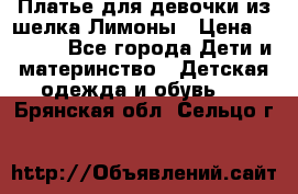 Платье для девочки из шелка Лимоны › Цена ­ 1 000 - Все города Дети и материнство » Детская одежда и обувь   . Брянская обл.,Сельцо г.